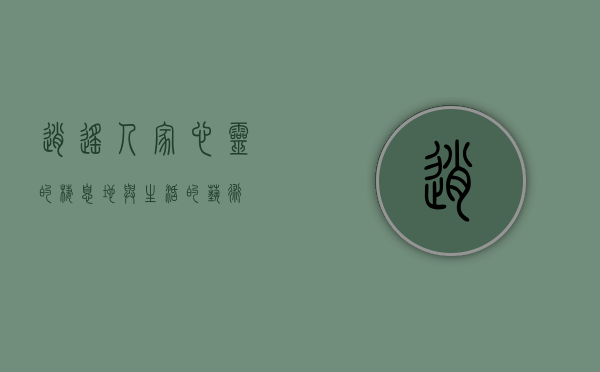逍遥人家，心灵的栖息地与生活的艺术