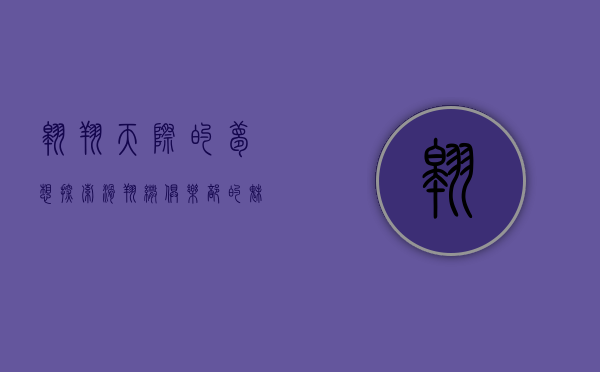 翱翔天际的梦想—探索滑翔伞俱乐部的魅力