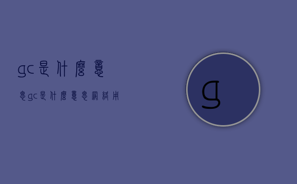 gc是什么意思（gc是什么意思网络用语）