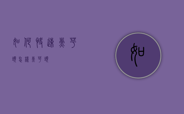 如何快速煮芋头（怎样煮芋头）