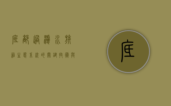 底部过滤，水族箱生态系统的关键技术与应用