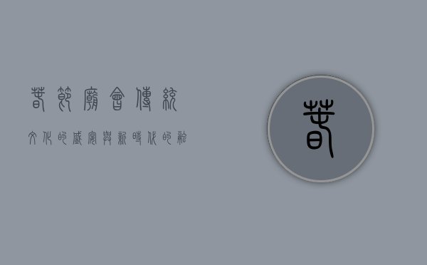 春节庙会，传统文化的盛宴与新时代的融合