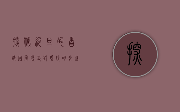 探秘约旦的首都安曼，历史与现代的交汇之城