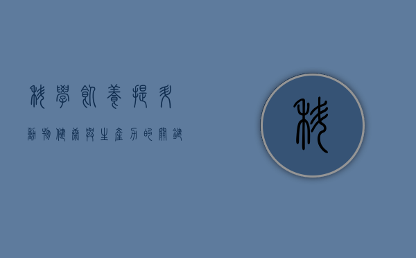 科学饲养，提升动物健康与生产力的关键
