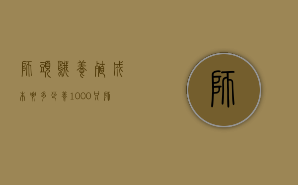 狮头鹅养殖成本要多少（养1000只狮头鹅需投资多少钱）