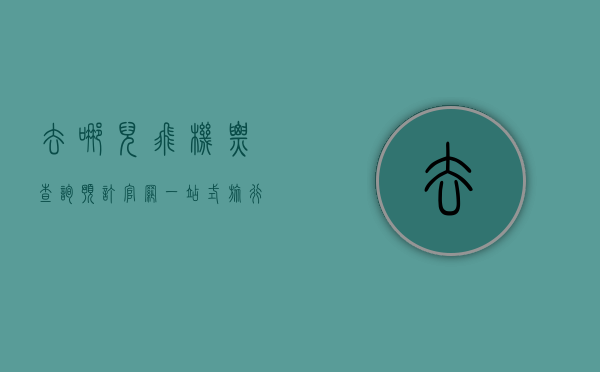 去哪儿飞机票查询预订官网，一站式旅行解决方案