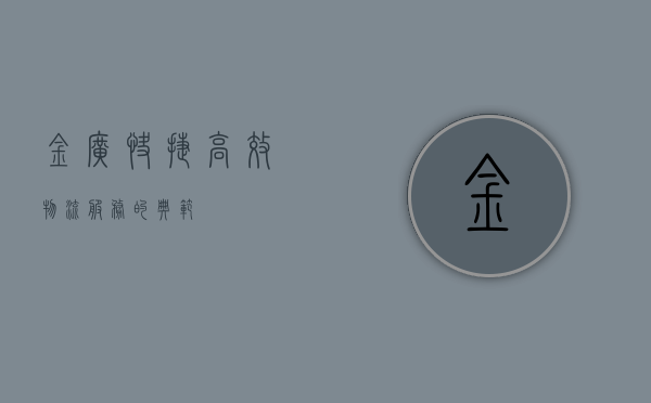 金广快捷，高效物流服务的典范