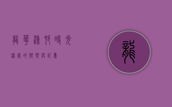 龙华渔村，时光深处的乡愁与记忆