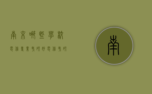 南京哪些学校电信专业考研好（电信考研学校排名）