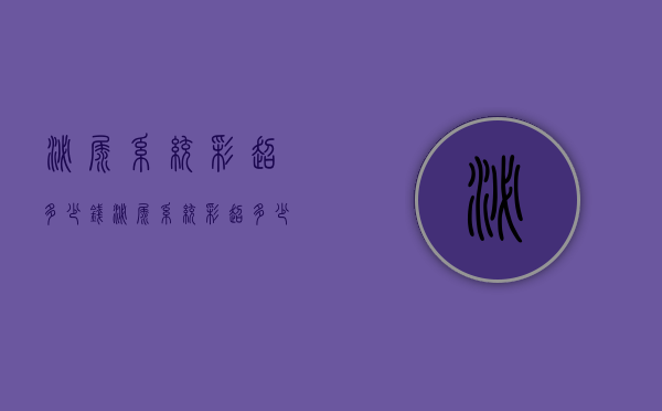泌尿系统彩超多少钱（泌尿系统彩超多少钱一次）