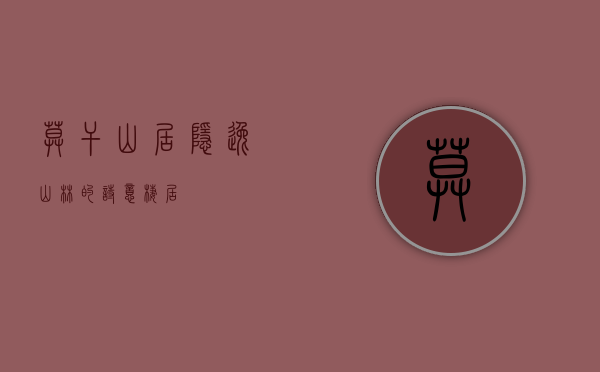 莫干山居，隐逸山林的诗意栖居