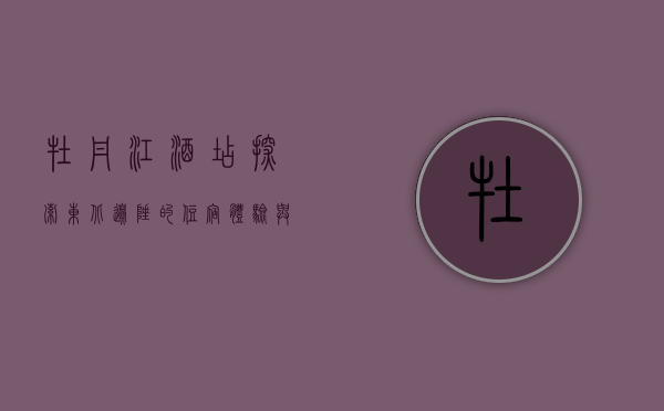 牡丹江酒店，探索东北边陲的住宿体验与文化魅力