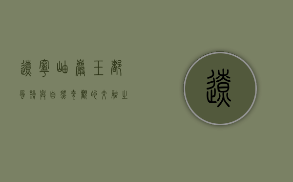 辽宁岫岩，玉都风韵与自然奇观的交融之地
