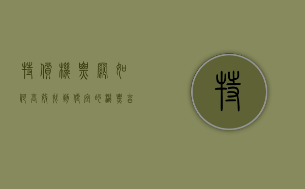 特价机票网，如何高效找到便宜的机票，享受更多旅行乐趣