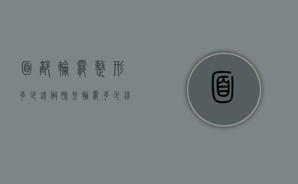 面部轮廓整形多少钱（做脸型轮廓多少钱）