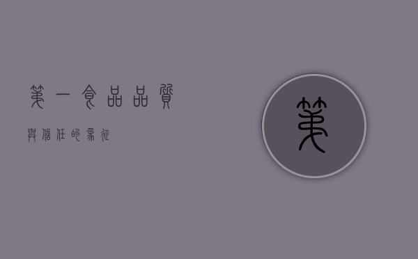第一食品，品质与信任的象征