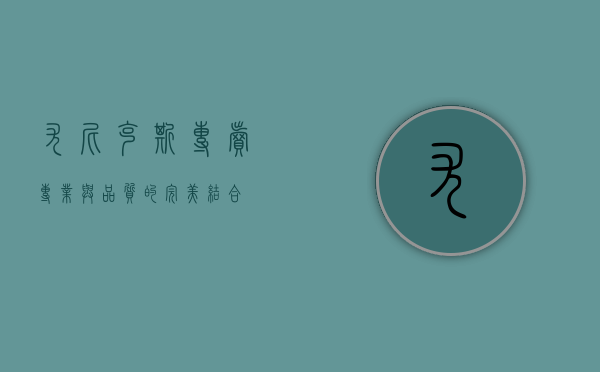 尤尼克斯专卖，专业与品质的完美结合