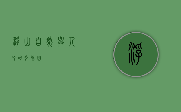 浮山，自然与人文的交响曲