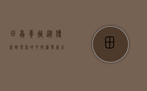 田螺养殖，从传统到现代的可持续发展之路