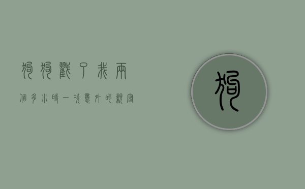 狗狗戳了我两个多小时—一次意外的亲密接触