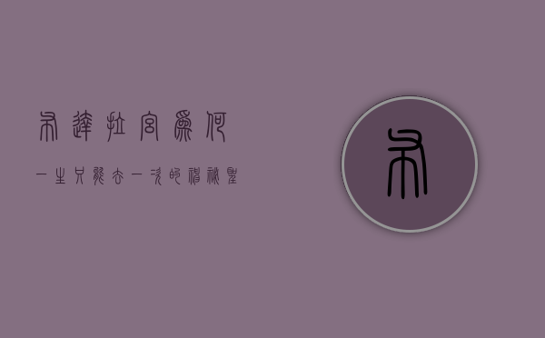 布达拉宫，为何一生只能去一次的神秘圣地