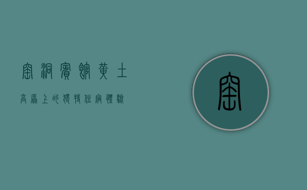 窑洞宾馆，黄土高原上的独特住宿体验