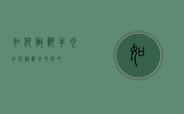 如何做熟牛肉（如何做熟牛肉好吃）