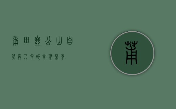 莆田壶公山，自然与人文的交响乐章