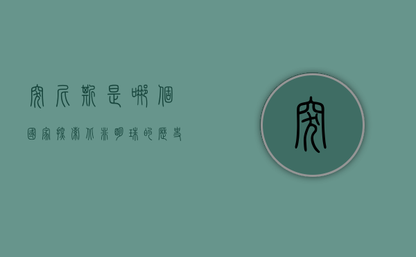 突尼斯是哪个国家？探索北非明珠的历史与文化