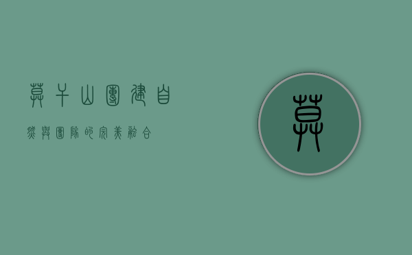莫干山团建，自然与团队的完美融合