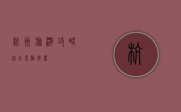 杭州旅游攻略，必去景点推荐
