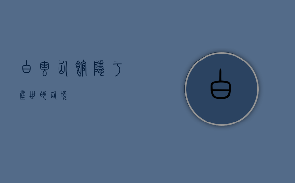 白云仙馆，隐于尘世的仙境