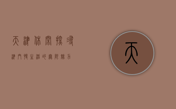 天津休闲，探寻津门慢生活的无限魅力