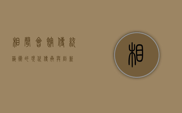 相声会馆，传统艺术的现代传承与创新