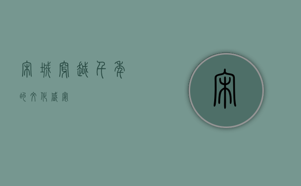 宋城，穿越千年的文化盛宴