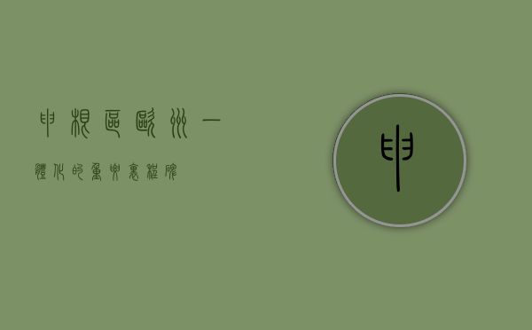 申根区，欧洲一体化的重要里程碑