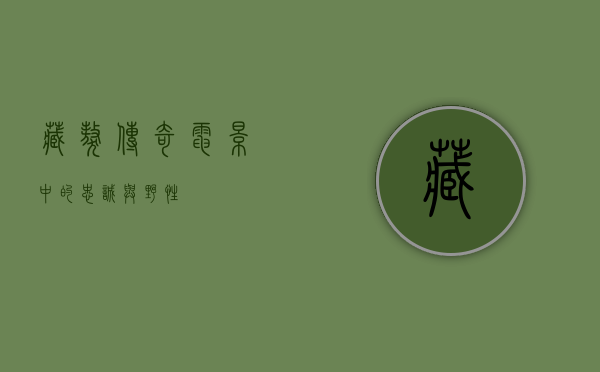 藏獒传奇,电影中的忠诚与野性 藏獒传奇,电影中的忠诚与野性