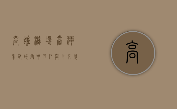 高雄机场，台湾南部的空中门户与未来展望
