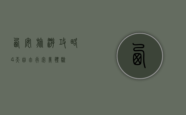 西安旅游攻略，4天自由行完美体验