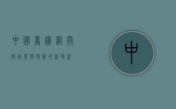 中国商机网，开启创业与投资的新时代