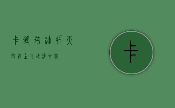 卡延塔，迪拜天际线上的建筑奇迹