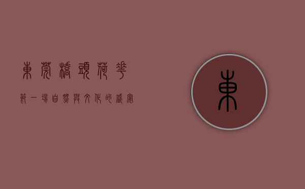 东莞桥头荷花节，一场自然与文化的盛宴