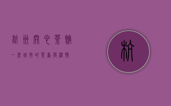 杭州开心茶馆，一座城市的茶香与温情