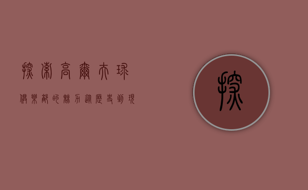 探索高尔夫球俱乐部的魅力，从历史到现代的全方位体验