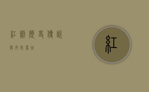 红剑,历史、传说与文化象征 红剑,历史、传说与文化象征
