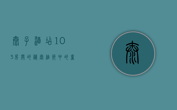 太子酒店103房间的秘密，细节中的奢华与神秘