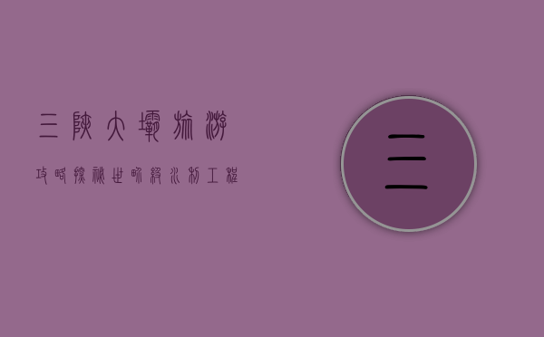三峡大坝旅游攻略，探秘世界级水利工程与壮丽风光