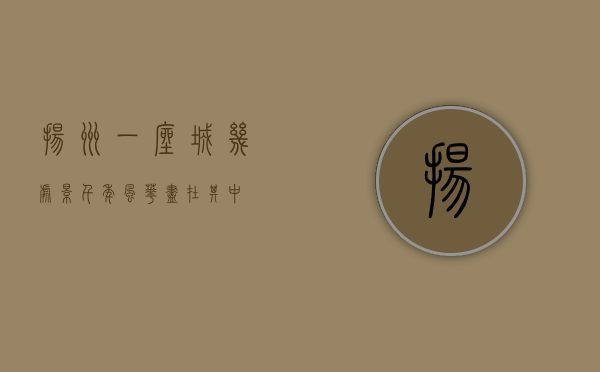 扬州，一座城，几处景，千年风华尽在其中