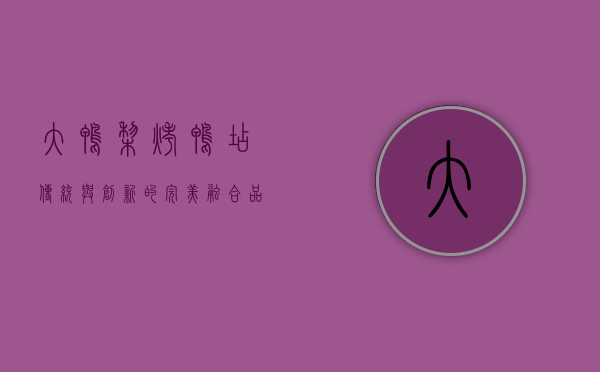 大鸭梨烤鸭店，传统与创新的完美融合，品味京城烤鸭的极致魅力