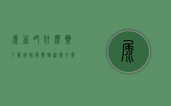 尿血吃什么药？了解病因与药物治疗方案